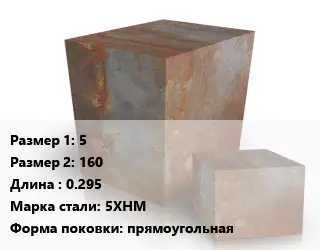 Поковка квадратная 5х160 L=0.295 Сталь: 5ХНМ прямоугольная